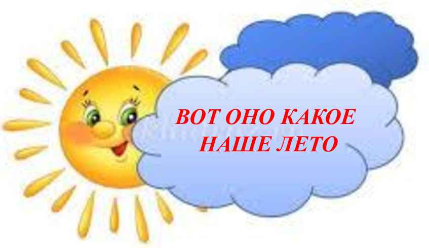 лето 1